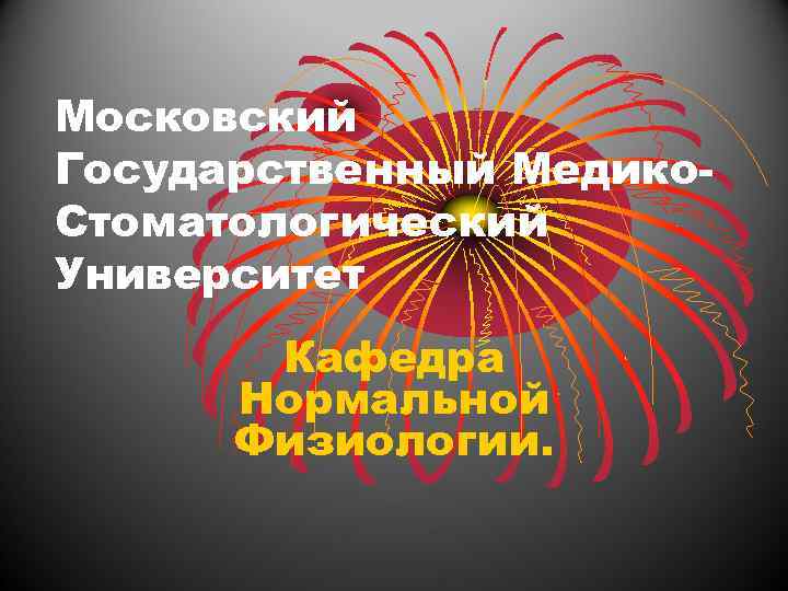 Московский Государственный Медико. Стоматологический Университет Кафедра Нормальной Физиологии. 