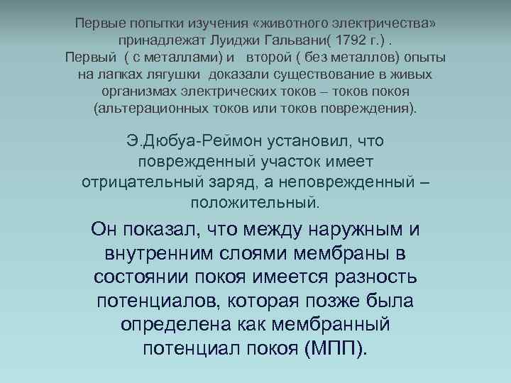 Первые попытки изучения «животного электричества» принадлежат Луиджи Гальвани( 1792 г. ). Первый ( с