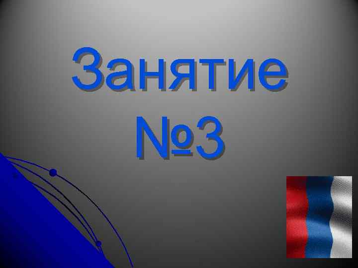 Занятие № 3 