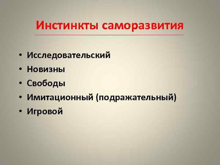 Инстинкты саморазвития • • • Исследовательский Новизны Свободы Имитационный (подражательный) Игровой 