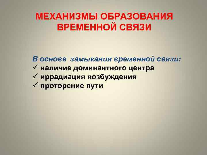 МЕХАНИЗМЫ ОБРАЗОВАНИЯ ВРЕМЕННОЙ СВЯЗИ В основе замыкания временной связи: ü наличие доминантного центра ü