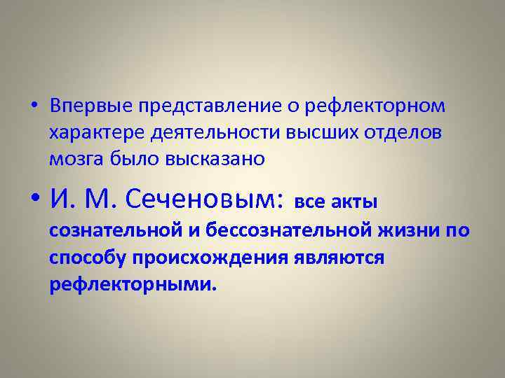  • Впервые представление о рефлекторном характере деятельности высших отделов мозга было высказано •