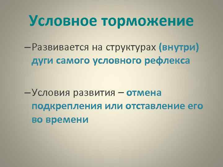 Условное торможение – Развивается на структурах (внутри) дуги самого условного рефлекса – Условия развития