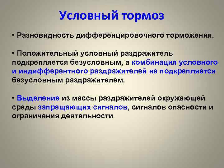 Условный тормоз • Разновидность дифференцировочного торможения. • Положительный условный раздражитель подкрепляется безусловным, а комбинация