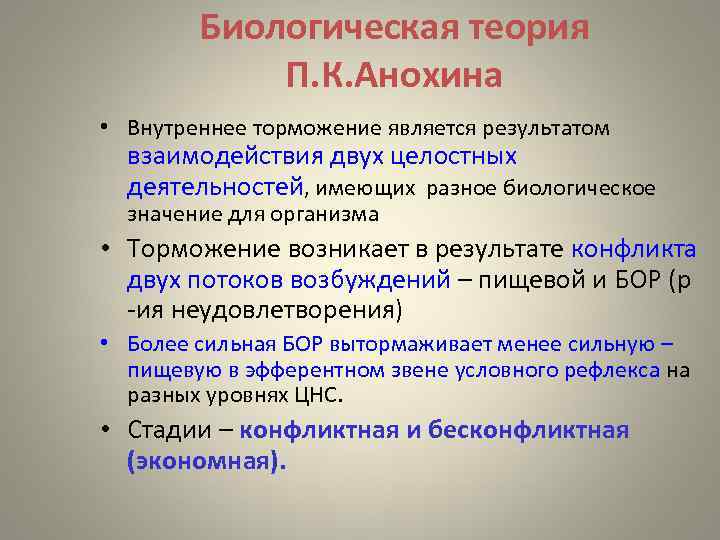 Теория внутреннего. Биологическая теория п.к. Анохина. Биологическая теория эмоций п.к Анохина. Анохин биологическая теория эмоций. Основные положения биологической теории эмоций п.к Анохина.