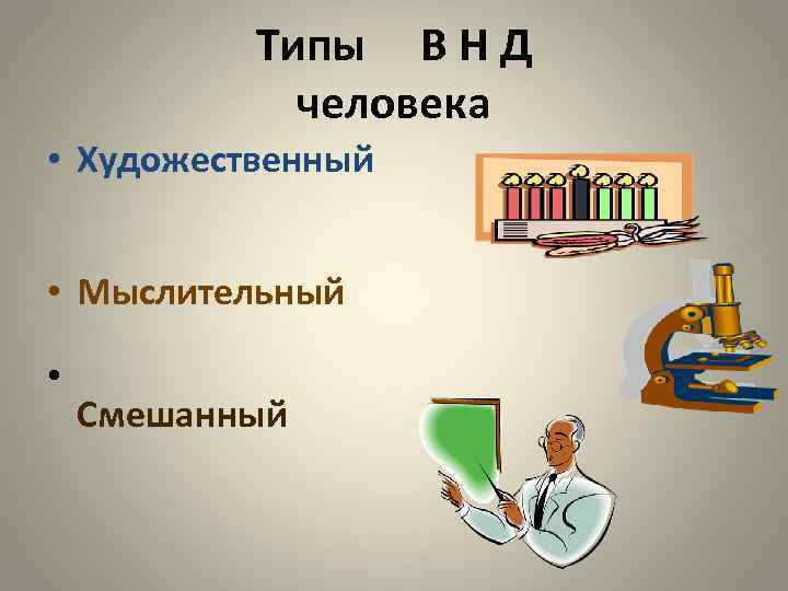 Художественный тип. Художественный Тип мыслительный Тип. Мыслительный и художественный Тип по Павлову. Мыслительный художественный смешанный Тип личности. Художественный Тип личности по Павлову.