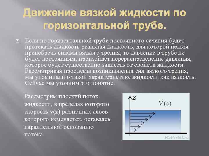 Горизонтальное течение. Движение вязкой жидкости. Течение вязкой жидкости. Течение жидкости по трубам. Движение жидкости по трубопроводам.