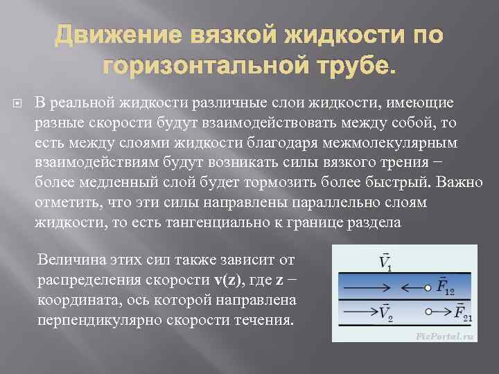 Движение вязкой жидкости по горизонтальной трубе. В реальной жидкости различные слои жидкости, имеющие разные