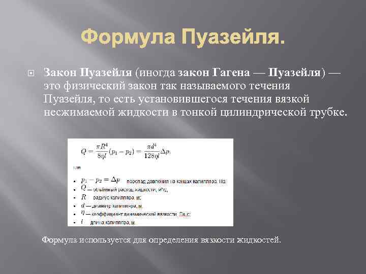  Закон Пуазейля (иногда закон Гагена — Пуазейля) — это физический закон так называемого