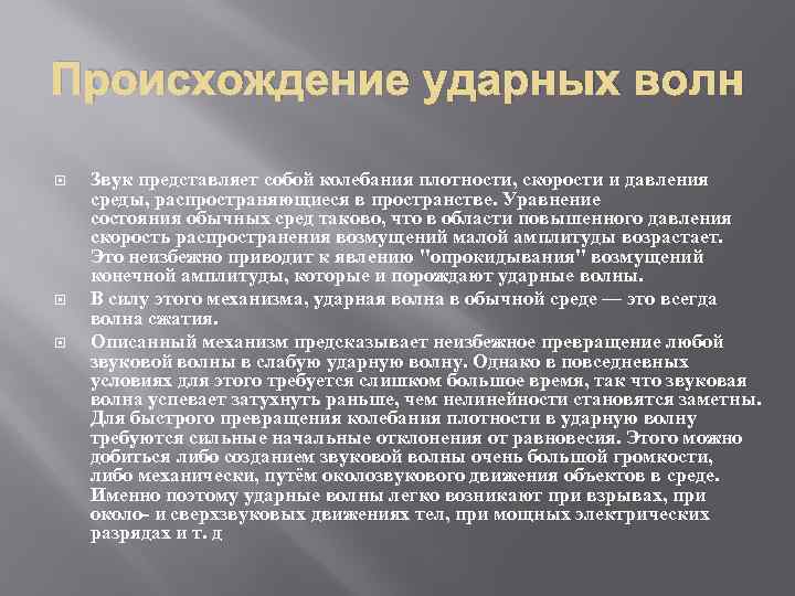 Происхождение ударных волн Звук представляет собой колебания плотности, скорости и давления среды, распространяющиеся в