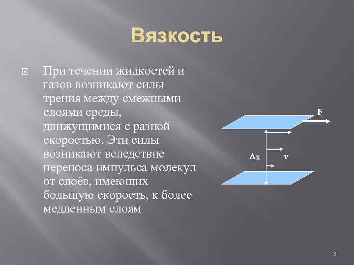 Вязкость При течении жидкостей и газов возникают силы трения между смежными слоями среды, движущимися