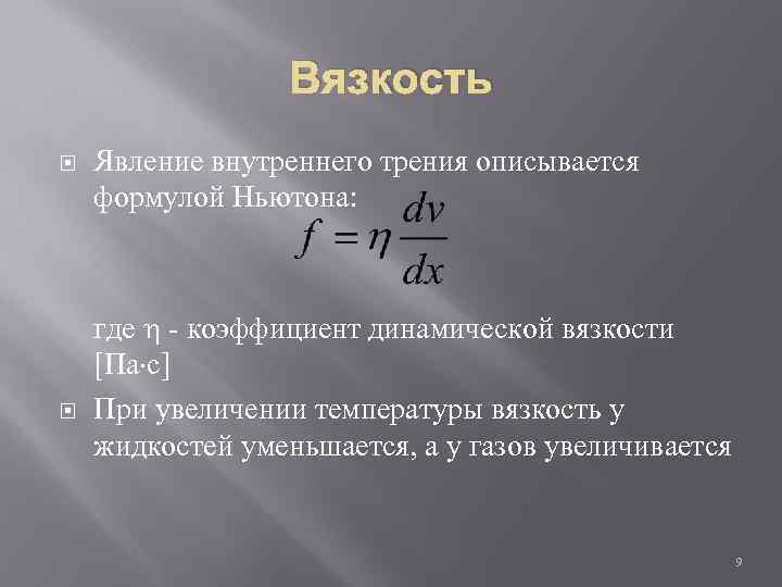 Вязкость Явление внутреннего трения описывается формулой Ньютона: где - коэффициент динамической вязкости [Па с]