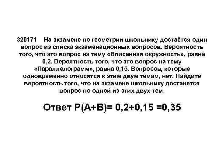 320171 На экзамене по геометрии школьнику достаётся один вопрос из списка экзаменационных вопросов. Вероятность