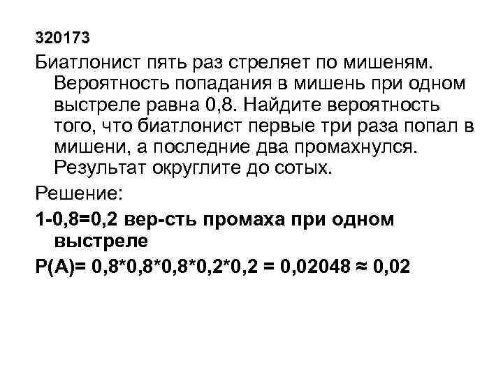 Найдите вероятность того что биатлонист