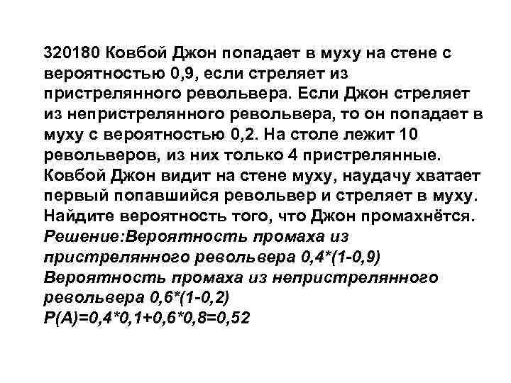 Ковбой попадает в муху с вероятностью 0.9. Ковбой Джон попадает в муху на стене с вероятностью. Ковбой попадает в муху на стене с вероятностью 0.9. Задача про ковбоя Джона. Задача ковбой Джон попадает в муху на стене с вероятностью 0.9.