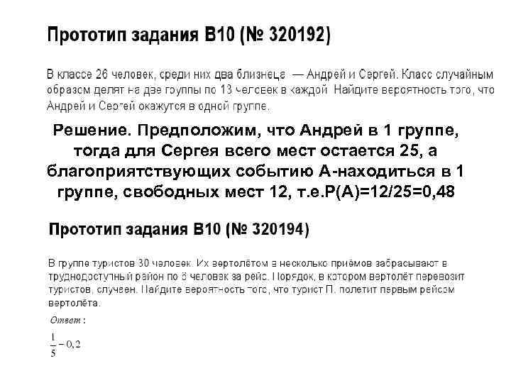 Решение. Предположим, что Андрей в 1 группе, тогда для Сергея всего мест остается 25,