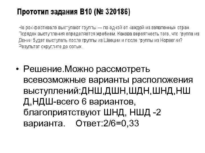  • Решение. Можно рассмотреть всевозможные варианты расположения выступлений: ДНШ, ДШН, ШДН, ШНД, НШ