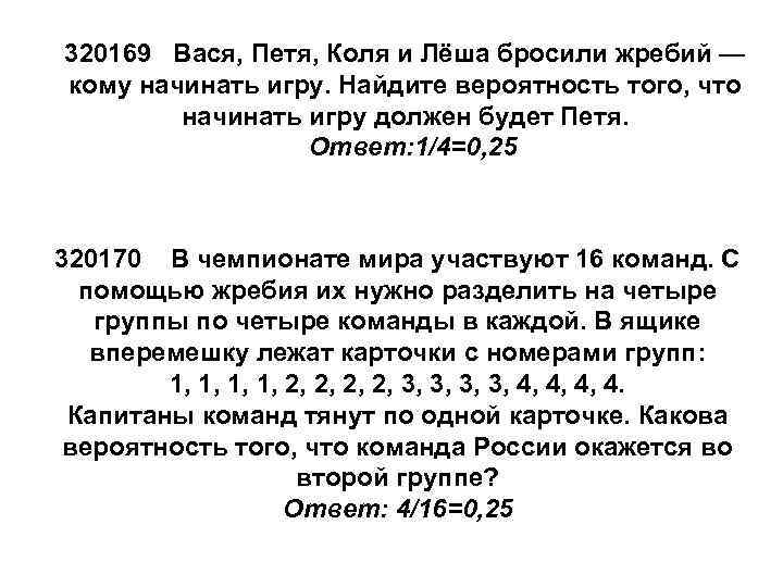 320169 Вася, Петя, Коля и Лёша бросили жребий — кому начинать игру. Найдите вероятность
