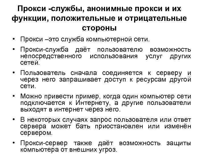 Прокси -службы, анонимные прокси и их функции, положительные и отрицательные стороны • Прокси –это