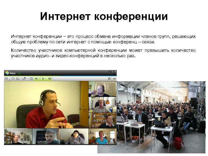 Интернет конференции – это процесс обмена информации членов групп, решающих общую проблему по сети