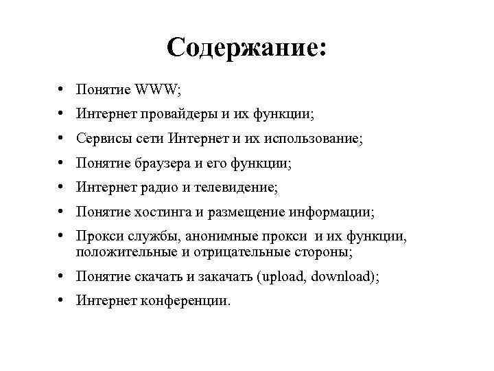 Содержание: • Понятие WWW; • Интернет провайдеры и их функции; • Сервисы сети Интернет