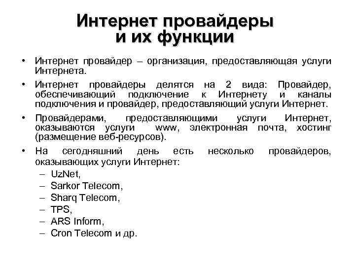 Интернет провайдеры и их функции • Интернет провайдер – организация, предоставляющая услуги Интернета. •