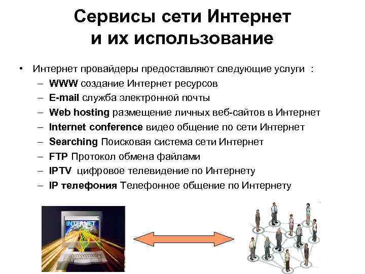 Сервисы сети Интернет и их использование • Интернет провайдеры предоставляют следующие услуги : –