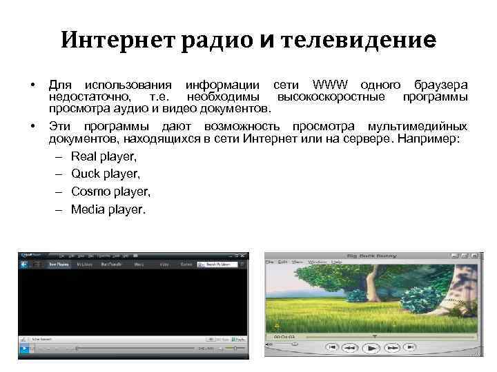 Интернет радио и телевидение • • Для использования информации сети WWW одного браузера недостаточно,