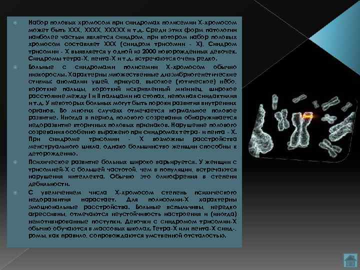  Набор половых хромосом при синдромах полисемии Х-хромосом может быть XXX, ХХХХХ и т.