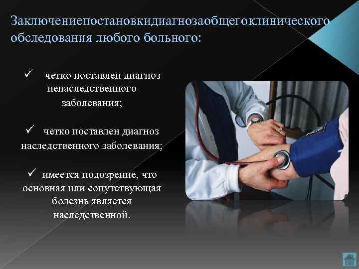 Заключениепостановкидиагнозаобщегоклинического обследования любого больного: ü четко поставлен диагноз ненаследственного заболевания; ü четко поставлен диагноз