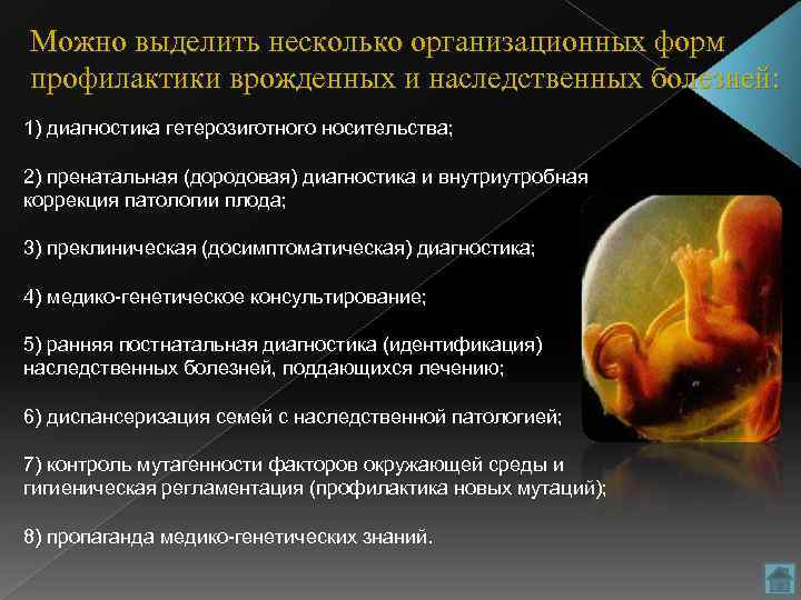 Можно выделить несколько организационных форм профилактики врожденных и наследственных болезней: 1) диагностика гетерозиготного носительства;