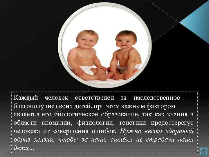 Каждый человек ответственен за наследственное благополучие своих детей, при этом важным фактором является его