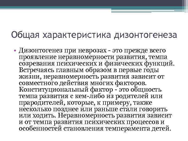 Общая характеристика дизонтогенеза • Дизонтогенез при неврозах - это прежде всего проявление неравномерности развития,