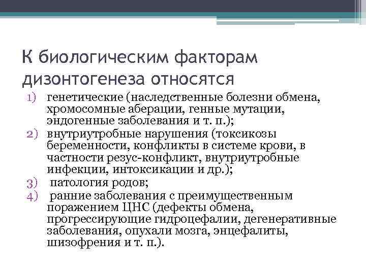 К биологическим факторам дизонтогенеза относятся 1) генетические (наследственные болезни обмена, хромосомные аберации, генные мутации,