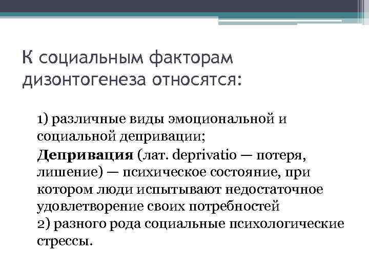 К социальным факторам дизонтогенеза относятся: 1) различные виды эмоциональной и социальной депривации; Депривация (лат.