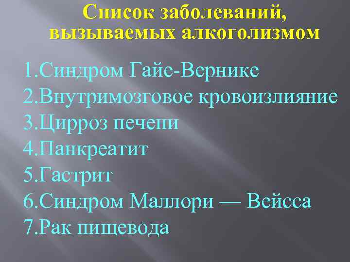 Список заболеваний, вызываемых алкоголизмом 1. Синдром Гайе-Вернике 2. Внутримозговое кровоизлияние 3. Цирроз печени 4.