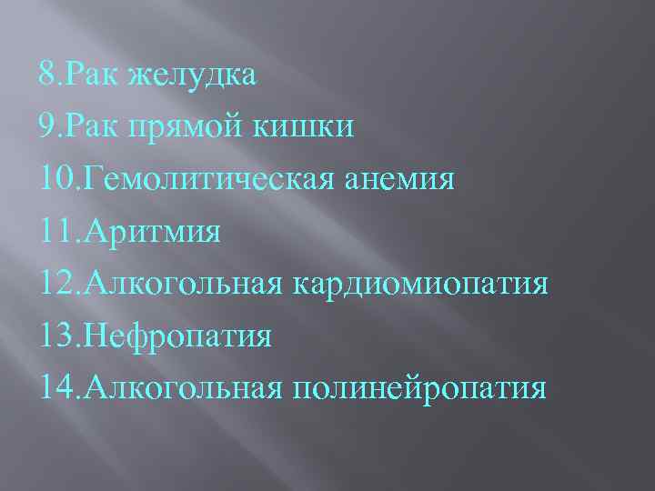 8. Рак желудка 9. Рак прямой кишки 10. Гемолитическая анемия 11. Аритмия 12. Алкогольная