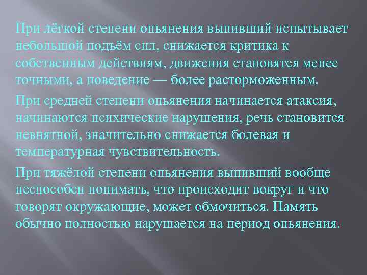 При лёгкой степени опьянения выпивший испытывает небольшой подъём сил, снижается критика к собственным действиям,