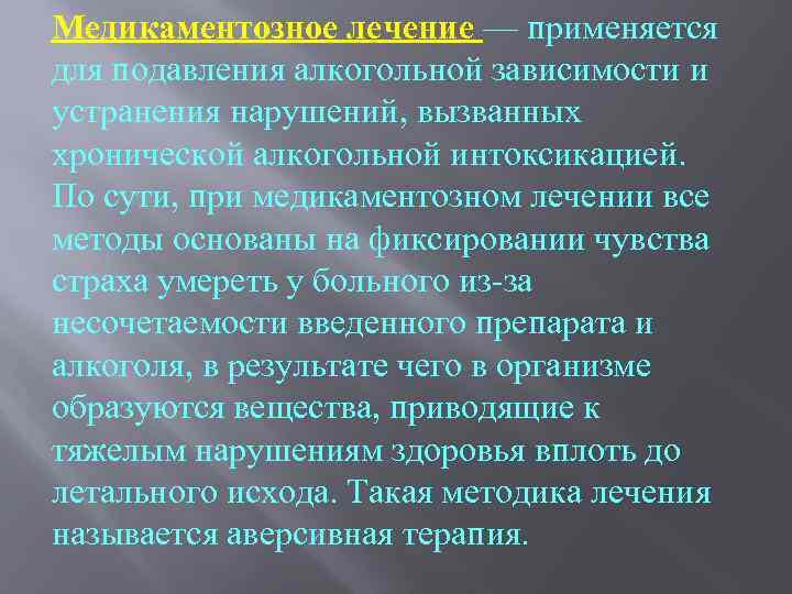 Медикаментозное лечение — применяется для подавления алкогольной зависимости и устранения нарушений, вызванных хронической алкогольной