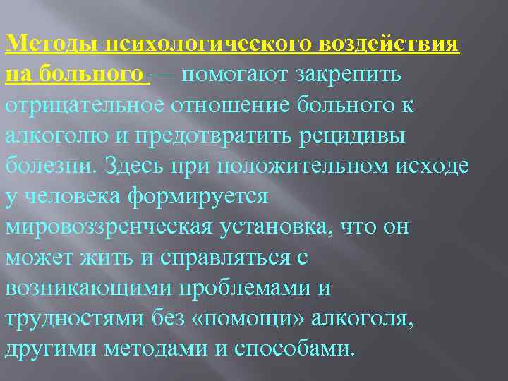 Методы психологического воздействия на больного — помогают закрепить отрицательное отношение больного к алкоголю и