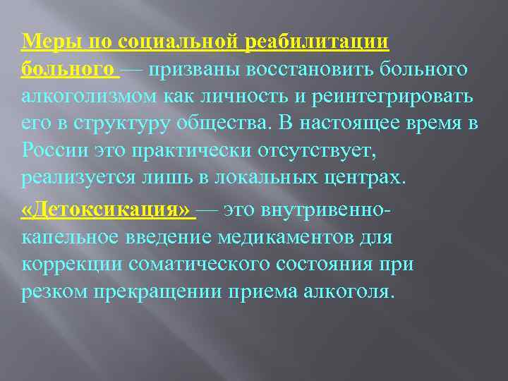 Меры по социальной реабилитации больного — призваны восстановить больного алкоголизмом как личность и реинтегрировать