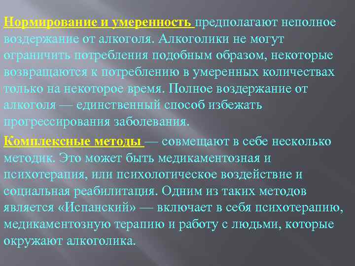 Нормирование и умеренность предполагают неполное воздержание от алкоголя. Алкоголики не могут ограничить потребления подобным