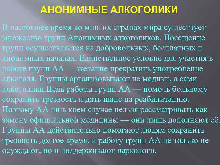 АНОНИМНЫЕ АЛКОГОЛИКИ В настоящее время во многих странах мира существует множество групп Анонимных алкоголиков.