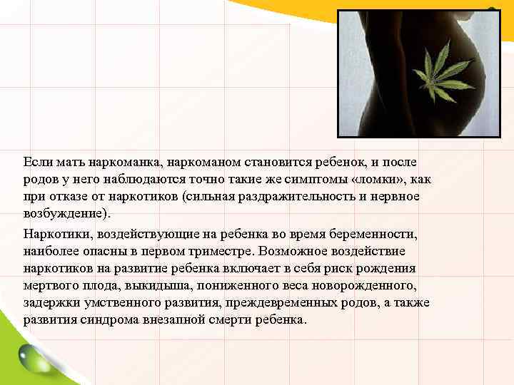 Если мать наркоманка, наркоманом становится ребенок, и после родов у него наблюдаются точно такие