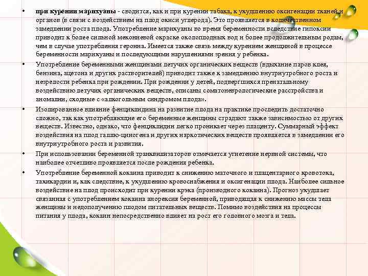  • • • при курении марихуаны - сводится, как и при курении табака,