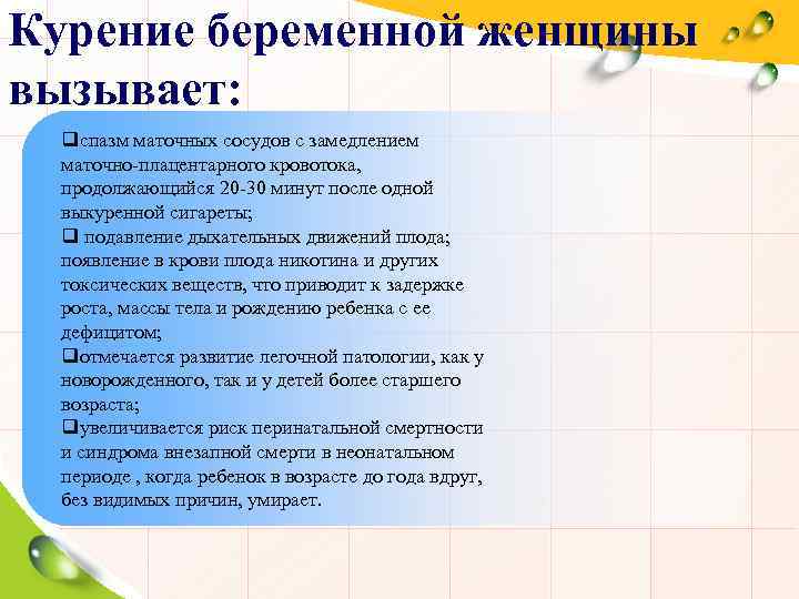 Курение беременной женщины вызывает: qспазм маточных сосудов с замедлением маточно-плацентарного кровотока, продолжающийся 20 -30
