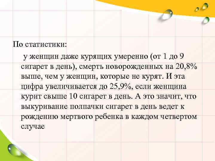 По статистики: у женщин даже курящих умеренно (от 1 до 9 сигарет в день),