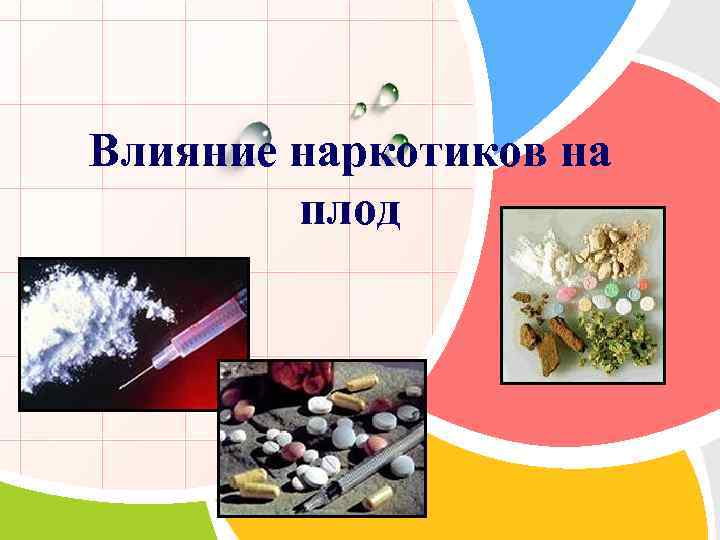 Влияние наркотиков на плод L/O/G/O 