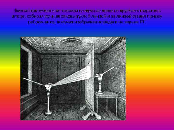 Ньютон пропускал свет в комнату через маленькое круглое отверстие в шторе, собирал лучи двояковыпуклой