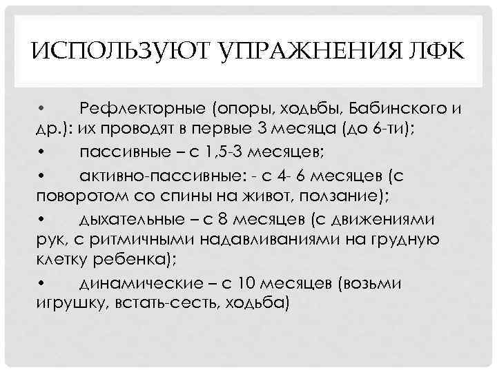 ИСПОЛЬЗУЮТ УПРАЖНЕНИЯ ЛФК • Рефлекторные (опоры, ходьбы, Бабинского и др. ): их проводят в